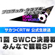 セガゲームス、『プロサッカークラブをつくろう! ロード・トゥ・ワールド』で10月7日に初の公式生放送を配信! 3日からはクラブカップイベント開催
