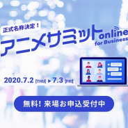 DMM、アニメ業界関係者支援の展示会「アニメサミットonline for Business」を7月2日・3日に開催 来場申込の受付開始、出展申込は6月5日まで