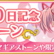 アニプレックス、『マギアレコード』で「リリース300日記念キャンペーン」を6月18日17時より開催 キャンペーンログボに加えて機能改善を実施