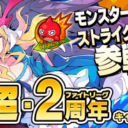 ミクシィ、『ファイトリーグ』で新ブランド「モンスターストライク」が参戦! 「超・2周年キャンペーン」もスタート