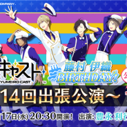 セガゲームス、『夢色キャスト』の公式ニコ生“第14回出張公演”を5月17日に放送決定 藤村伊織(CV.花江夏樹さん)の誕生日をお祝い
