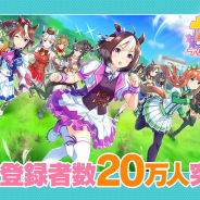 Cygames、『ウマ娘 プリティーダービー』の事前登録者数が20万人突破! ガチャ7回分のキャロットストーンが確定