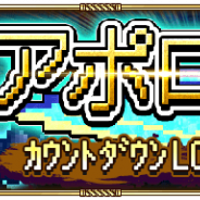 スクエニ、『ロマサガRS』で「アポロンとの戦いまで」カウントダウンログインボーナスを開始!