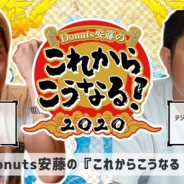 ゲームクリエイター対談イベント【Donuts安藤の『これからこうなる!2020』】第5回を22日に開催 ミクシィ中村たいら氏が出演