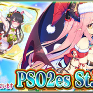 セガゲームス、『PSO2es』でesスクラッチ「PSO2es St.Xmas★2018」を開始! ストーリーSeason3の第3章前編も配信に