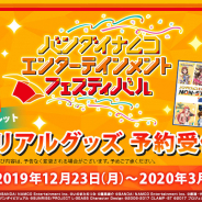 「バンダイナムコエンターテインメントフェスティバル」メモリアルグッズの予約が開始! ライブBlu-rayの発売も決定