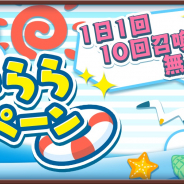 『きららファンタジア』で「1日1回無料10回召喚」など豪華ラインナップの「水も滴る渚のきららキャンペーン」を18日より実施!