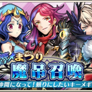 DeNA、『メギド72』で「第13回共襲イベント」を開始! 響★魔吊召喚「仲間になって!頼りにしたいキーメギド」は26日より開催予定