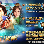 ネクソン、『三國志曹操伝 ONLINE』でサービス1周年記念キャンペーンを開催 新演義シナリオ「阿瞞伝」も登場