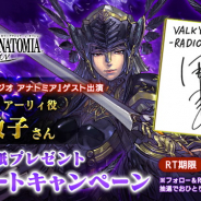 スクエニ、9月16日放送のラジオ番組「ヴァルキリーラジオアナトミア」に「アーリィ」役の田中敦子さんがゲスト出演! 直筆サインが当たるキャンペーンも
