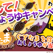グッドラックスリー、『さわって!ぐでたま ~しょうゆましまし~』にて「愛して!おしょうゆキャンペーン」を開催