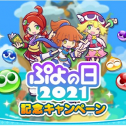 セガ、『ぷよぷよ!!クエスト』で「ぷよの日2021記念キャンペーン」を開催!