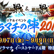 スクエニ、『戦国 IXA』&『戦国 IXA 千万の覇者』リアルイベント「ソラマチの陣 2018」を9月7日~9日に東京ソラマチで開催!