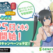 ディ・テクノ、多機能アラームアプリ『ダンまちアラーム ~オラリオ・デイズ~』を本日より配信開始