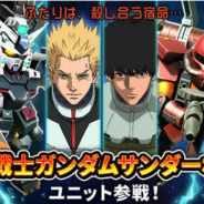 バンダイナムコ、『機動戦士ガンダム 即応戦線』に「機動戦士ガンダム サンダーボルト」から新たに2機体が参戦!