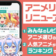 DeNA、『ハッカドール』の「アニメリスト」にレビュー機能とランキング機能を追加