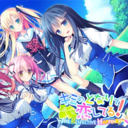 ハブロッツ、恋愛ADVゲーム『キミのとなりで恋してる!』の続編『キミのとなりで恋してる!-THE RESPECTIVE HAPPINESS-』のiOS版を配信開始