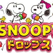 ビーライン、『スヌーピー ドロップス』50万DL突破記念キャンペーン第2弾を発表 キャンペーンツイートをリツイートでゲーム内通貨が貰える