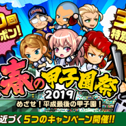 カヤック、『ぼくらの甲子園!ポケット』で 新イベント「春の甲子園祭2019」を開催!