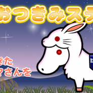 ゲームフリーク、スマホ版『ソリティ馬』で10番目の完全新作ウマ「ツキヨノハクバニー」がもらえるイベント「おつきみステークス」を開催