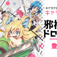 エヌ次元、キャラクターコレクションアプリ『キャラコネクト』でTVアニメ「邪神ちゃんドロップキック」キャラクターの登場を発表!