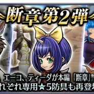 スクエニ、『ディシディア ファイナルファンタジー オペラオムニア』に「バルフレア」「エーコ」「ティーダ」を仲間にできる断章を追加!