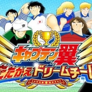 【速報】KLab、新作『キャプテン翼 ~たたかえドリームチーム~』の事前登録を開始!