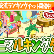 ワーナー、『トムとジェリー ざくざくトレジャー』で新イベント「アニマルキングダム」を開催 コスプレピッケルには「ライオンドリル」が登場