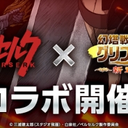 Aiming、『幻塔戦記グリフォン』でTVアニメ「ベルセルク」とのコラボイベントを開催
