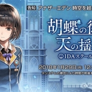 Wright Flyer Studios、『アナザーエデン』Ver 1.6アップデート外伝「IDAスクール編Ⅱ 胡蝶の街と天の揺り籠」は1月29日12時ごろ公開