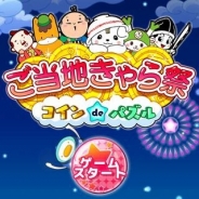 ナウプロダクション、『ご当地きゃら祭 コイン de パズル』iOSアプリ版をリリース