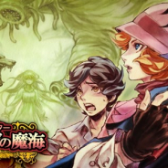 アンバランス、スマホ向けパズルアドベンチャー『アルケリンガの魔海』を配信開始 安田均氏・秋口ぎぐる氏の同名小説をスマホゲーム化