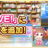 バンナム、『デレステ』で楽曲「オタク is LOVE!」に「2Dリッチ」モードを追加