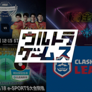AbemaTV、ゲーム専門チャンネル「ウルトラゲームス」で5月放送のeスポーツ番組ラインナップを公開!
