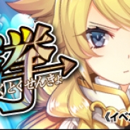 DMMとテクノード、『政剣マニフェスティア』でイベント限定政霊「マクシーン・ヤマダEX」が手に入る緊急攻城イベント「害貨獲得戦挙」を開催