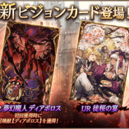 スクエニ、『FFBE 幻影戦争』で新ビジョンカード「夢幻魔人 ディアボロス」「徒桜の宴」を4月8日15時に追加