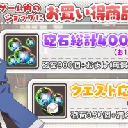 Quatro A、『東方キャノンボール』で1人1回限りのお買い得商品を追加! 砲石総計4000個やクエスト応援パック