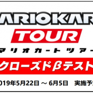 任天堂、『マリオカートツアー』Android限定のCβテスター募集中 『ドクターマリオワールド』は初夏リリース 任天堂IPに触れる人口拡大を目指す