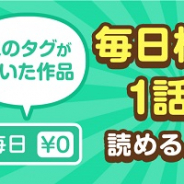 ビーグリー、無料マンガアプリ「コミックevery」で新機能「毎日無料」を開始