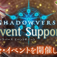 Cygames、『Shadowverse』店舗が主催するイベントの支援を目的としたサービス「Shadowverse Event Support」の運用を開始