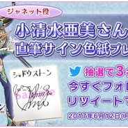エクスジール、『シャドウストーン』で小清水亜美さんの直筆サイン色紙プレゼントTwitterキャンペーンを開催