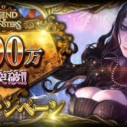 マイネットエンターテイメント、『レジェンドオブモンスターズ』の全世界累計500万DLを記念したキャンペーンを開催