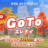 ウインライト、『エレメンタルナイツオンラインR』で300円相当のガチャチケットがもらえる「秋のGOTOエレナイ」キャンペーンを開催