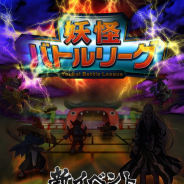 ガンホー、『妖怪ウォッチ ワールド』で新イベント「妖怪バトルリーグ」を4月下旬より開催 「妖怪バトルリーグ開幕決定記念イベント」を本日より実施