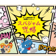 第1回「スパジャム道場」が開催! 9校の大学・専門学校・高校から11チームが参加 SPAJAMでも通用するアプリが続々 教育機関での展開も視野