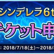 バンナム、『アイドルマスターシンデレラガールズ』初の2大ドーム公演のチケットCD先行チケットの申込受付中!