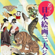 日本美術アプリ制作委員会、東京藝術大学卒業生制作の遊んで学べるクイズアプリ『差がつく!日本絵画三大ジャンルQ700』を配信開始!
