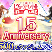 エイチーム、『スタリラ』でサービス開始1.5周年を記念したキャンペーンを開催! 第一弾は特別ログインボーナスや限定シアターアイテムが登場