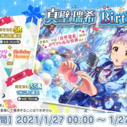 バンナム、『ミリシタ』で真壁瑞希の誕生日を記念した1日限定の「Birthdayガシャ」を開催 「Birthdayセット」も本日限定で販売中!
