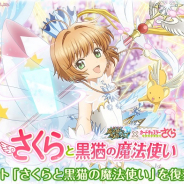 コロプラ、『黒猫のウィズ』で8周年前夜祭を開始 「スキルセレクションガチャ」や「カードキャプターさくら クリアカード編」コラボイベント再開催